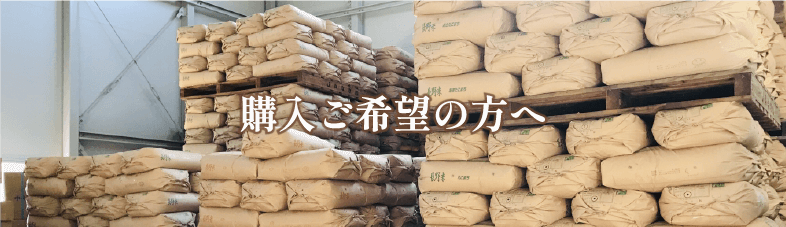 購入ご希望の方へ