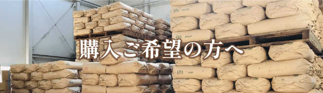 購入ご希望の方へ